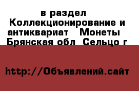  в раздел : Коллекционирование и антиквариат » Монеты . Брянская обл.,Сельцо г.